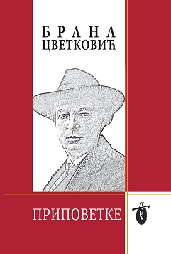 Brana Cvetković, PRIPOVETKE II 