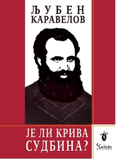 Је ли крива судбина?: књижевна и публицистичка дела на српском језику Љубен Каравелов
