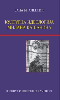 Културна идеологија Милана Кашанина
