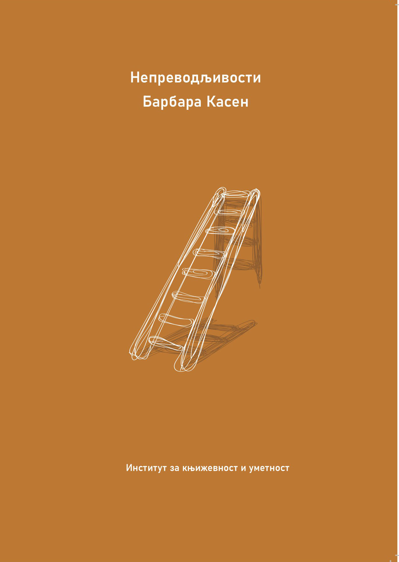 Непреводљивости Барбара Касен : зборник радова