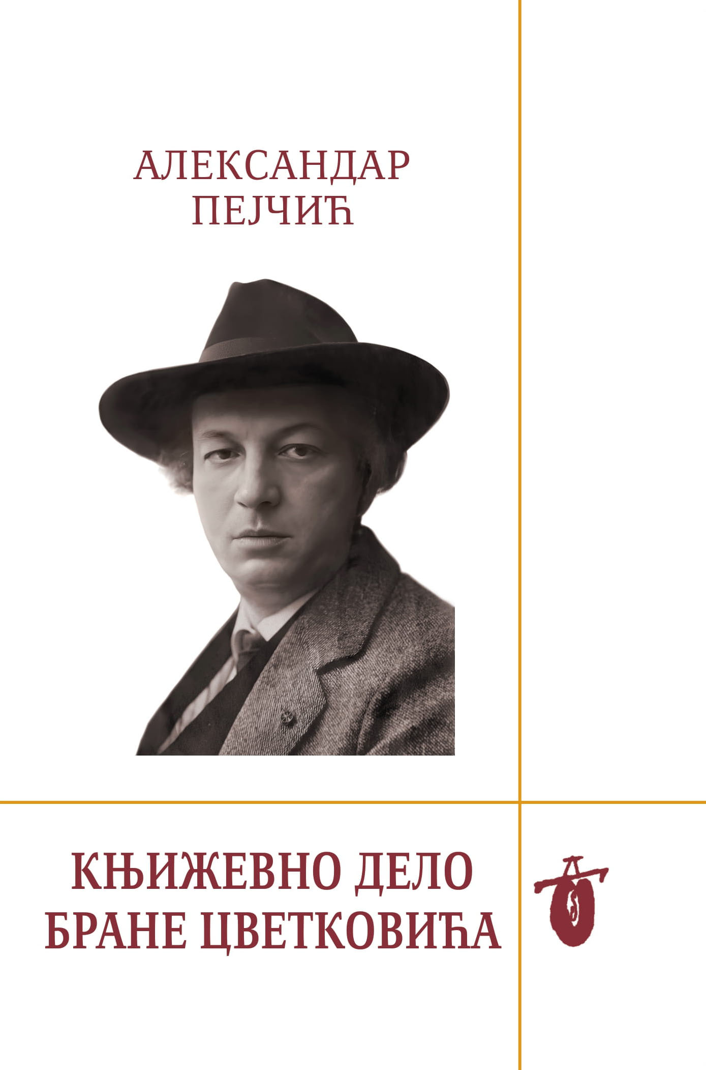 Књижевно дело Бране Цветовића