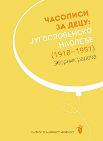 Часописи за децу: Југословенско наслеђе (1918-1991)