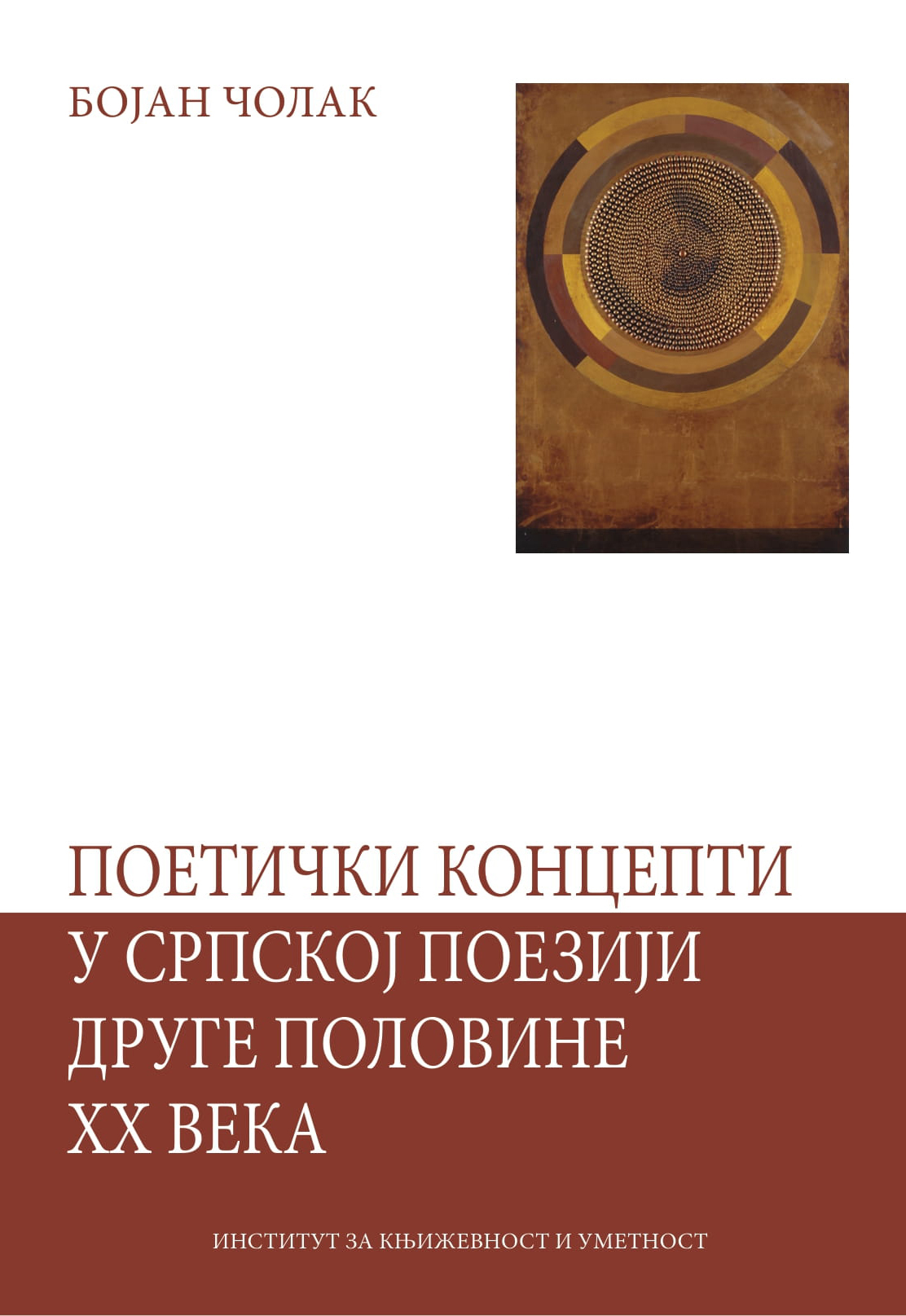 Поетички концепти у српској поезији друге половине ХХ века