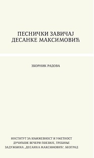 Песнички завичај Десанке Максимовић