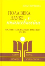 Пола века науке о књижевности -<br />  Институт за књижевности и уметност 1962 - 2012