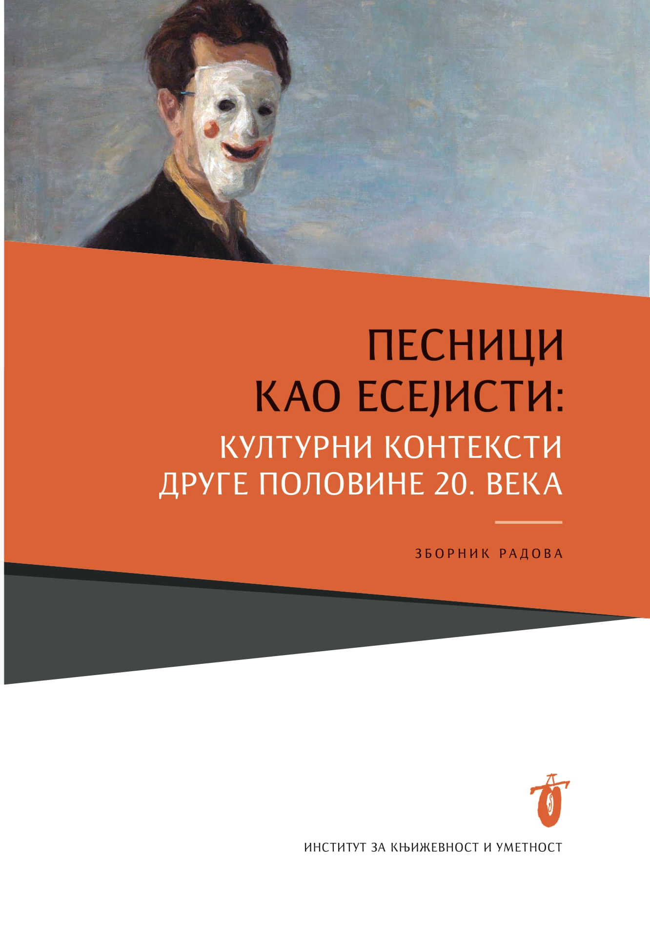 Песници као есејисти: културни контексти друге половине 20. века : зборник радова
