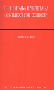Преплитања и укрштања (хибридност у књижевности)