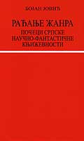 Рађање жанра. Почеци српске нaучно-фантастичне књижевности