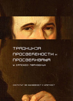 Традиција просвећености и просвећивања у српској периодици