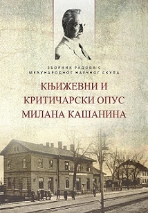 Књижевни и критичарски опус Милана Кашанина