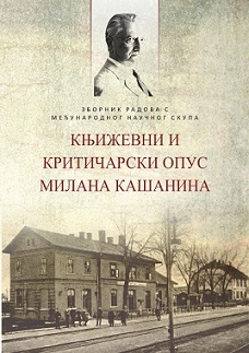 Књижевни и критичарски опус Милана Кашанина
