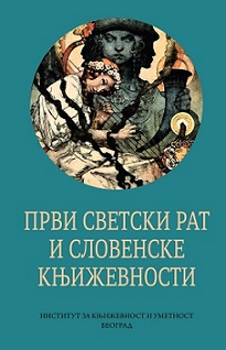 Први светски рат и словенске књижевности: зборник радова / Первая мировая война и славянские литературы: сборник трудов