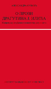 О прози Драгутина Илића. Жанровска разуђеност и поетичке доминанте