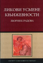 Ликови усмене књижевности