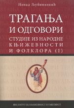 Трагања и одговори