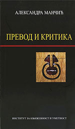 Превод и критика
