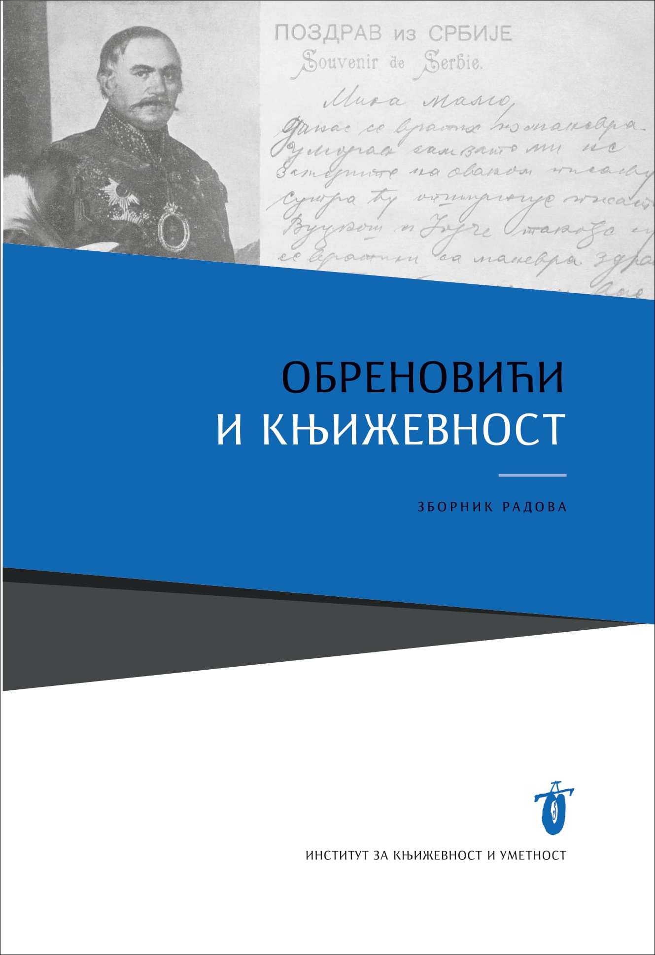 Обреновићи и књижевност : зборник радова

