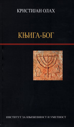 Књига-Бог - (Постмодерна) духовност у *Хазарском речнику* Милорада Павића