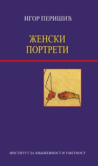 Женски портрети: Прилози за историју српске књижевне теорије и критике (ауторке рођене у периоду 1961–1970)