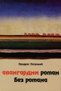 Авангардни роман без романа