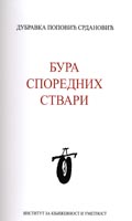 Бура споредних ствари