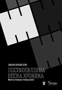 Постфолклорна епска хроника : жанр на граници и границе жанра