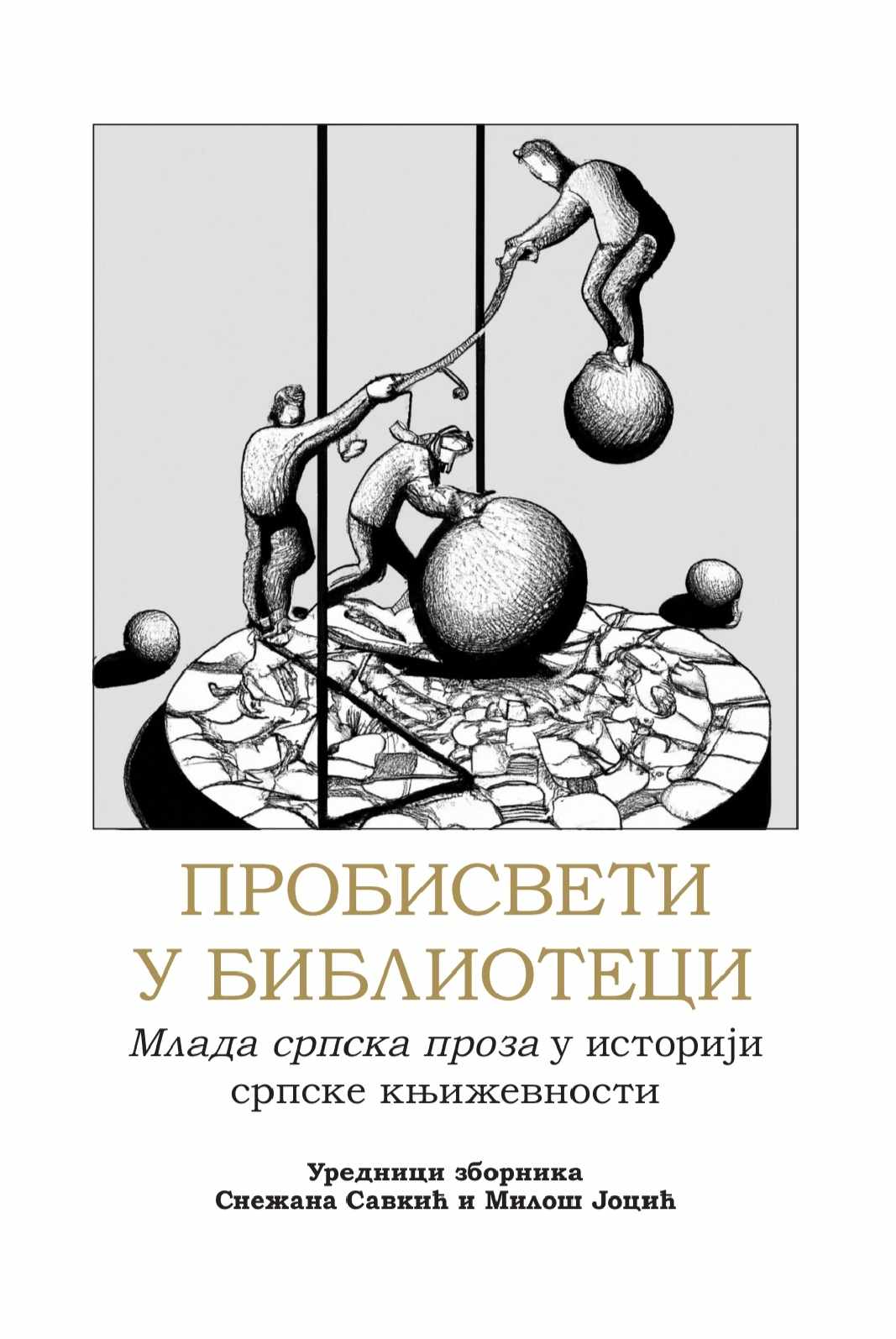 Пробисвети у библиотеци : млада српска проза у историји српске књижевности
