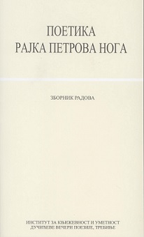 Поетика Рајка Петрова Нога