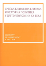 Српска књижевна критика и културна политика у другој половини XX века<br />
Тематско-проблемски зборник

