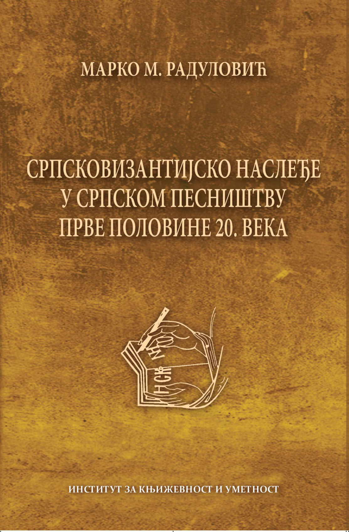 Српсковизантијско наслеђе у српском песништву прве половине 20. века