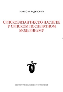 Српсковизантијско наслеђе у српском послератном модернизму : Васко Попа, Миодраг Павловић, Љубомир Симовић, Иван В. Лалић