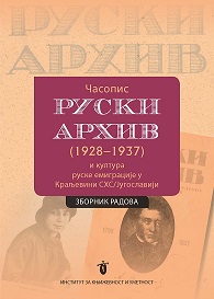 Часопис <em>Руски архив</em> (1928-1937) и култура руске емиграције у Краљевини СХС/Југославији