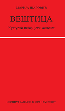 Вештица: културно-историјски контекст