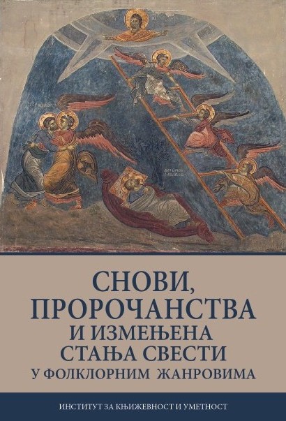 Снови, пророчанства и измењена стања свести у фолклорним жанровима