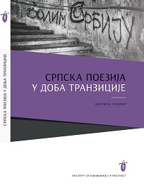 Српска поезија у доба транзиције