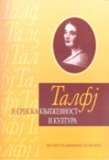 ТАЛФЈ и српска књижевност и култура