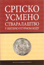 Српско усмено стваралаштво у интеркултурном коду