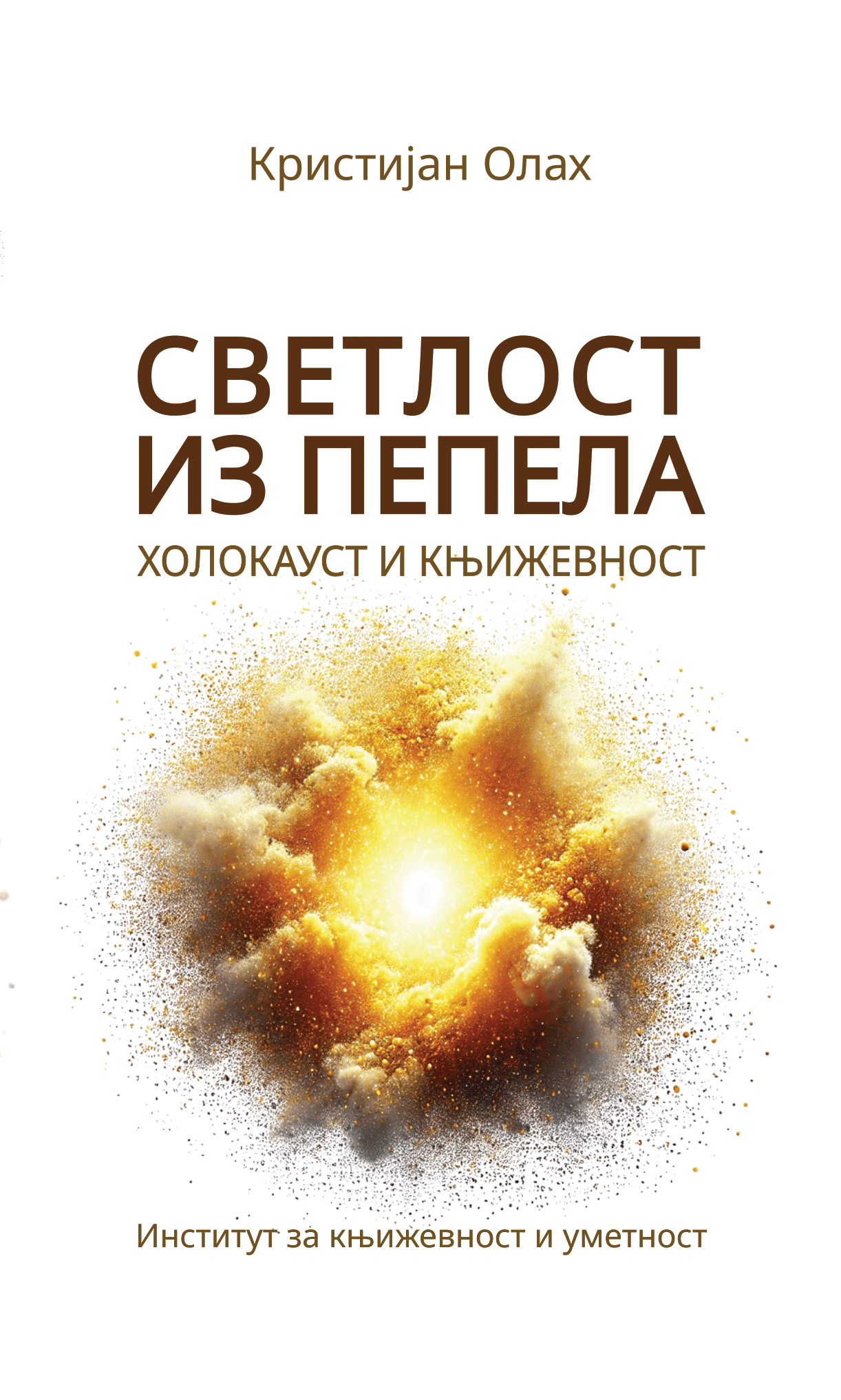 Светлост из пепела: Холокауст и књижевност