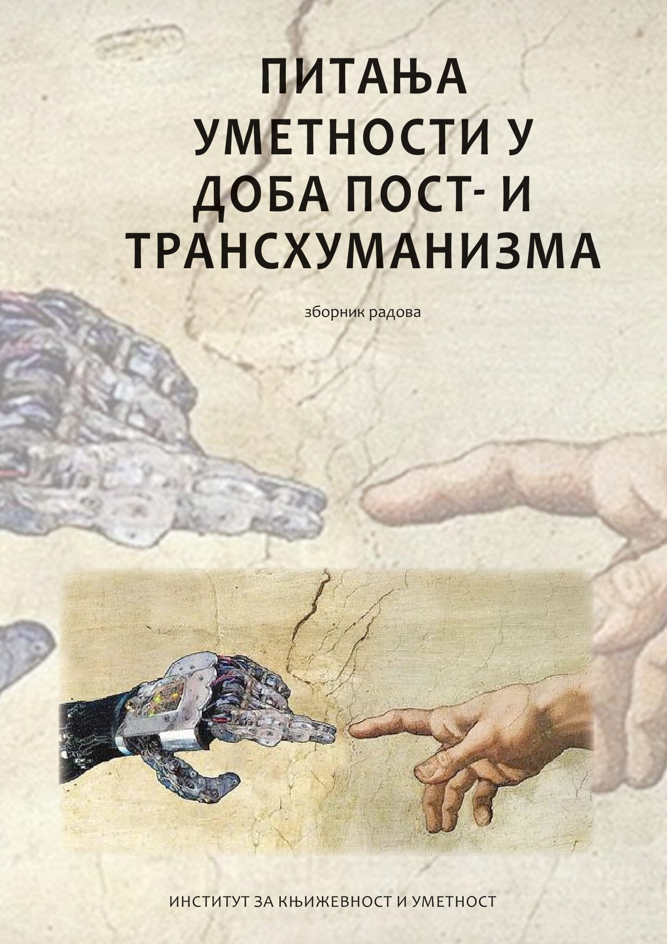 Питања уметности у доба пост- и трансхуманизма
 : зборник радова
