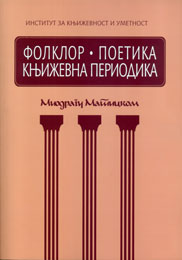 Фолклор * Поетика <br /> Књижевна периодика