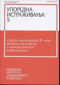Упоредна истраживања 5. Српска књижевност 20. века: поетика превођења и интеркултурно истраживање