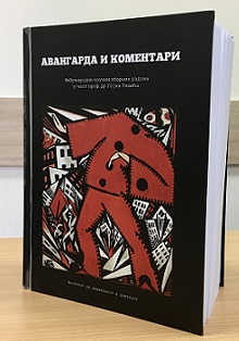 Авангарда и коментари – међународни научни зборник радова у част проф. др Гојка Тешића