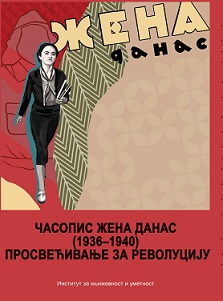 Часопис <em>Жена данас</em> (1936–1940): просвећивање за револуцију