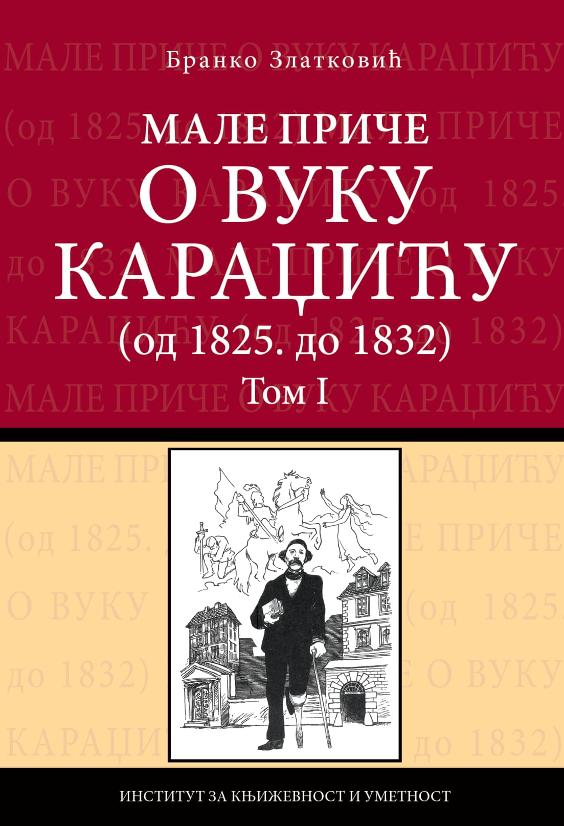 Мале приче о Вуку Караџићу (од 1825. до 1832). Том I