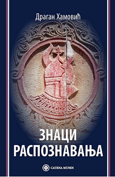 Знаци распознавања : прилози за саморазумевање српске књижевности
