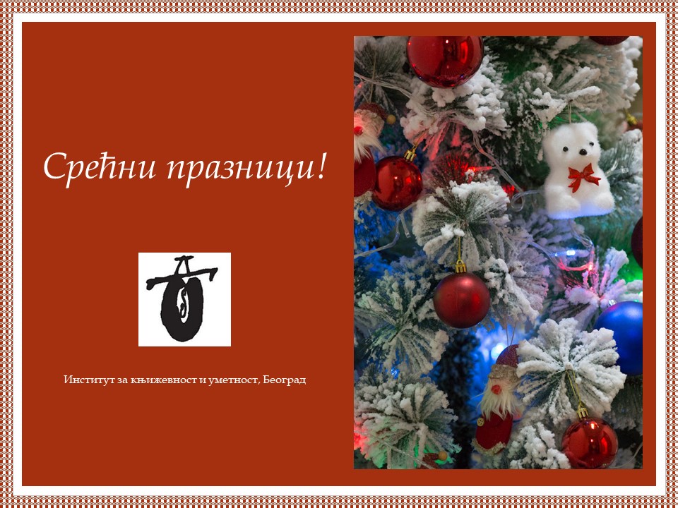 У сусрет празницима...