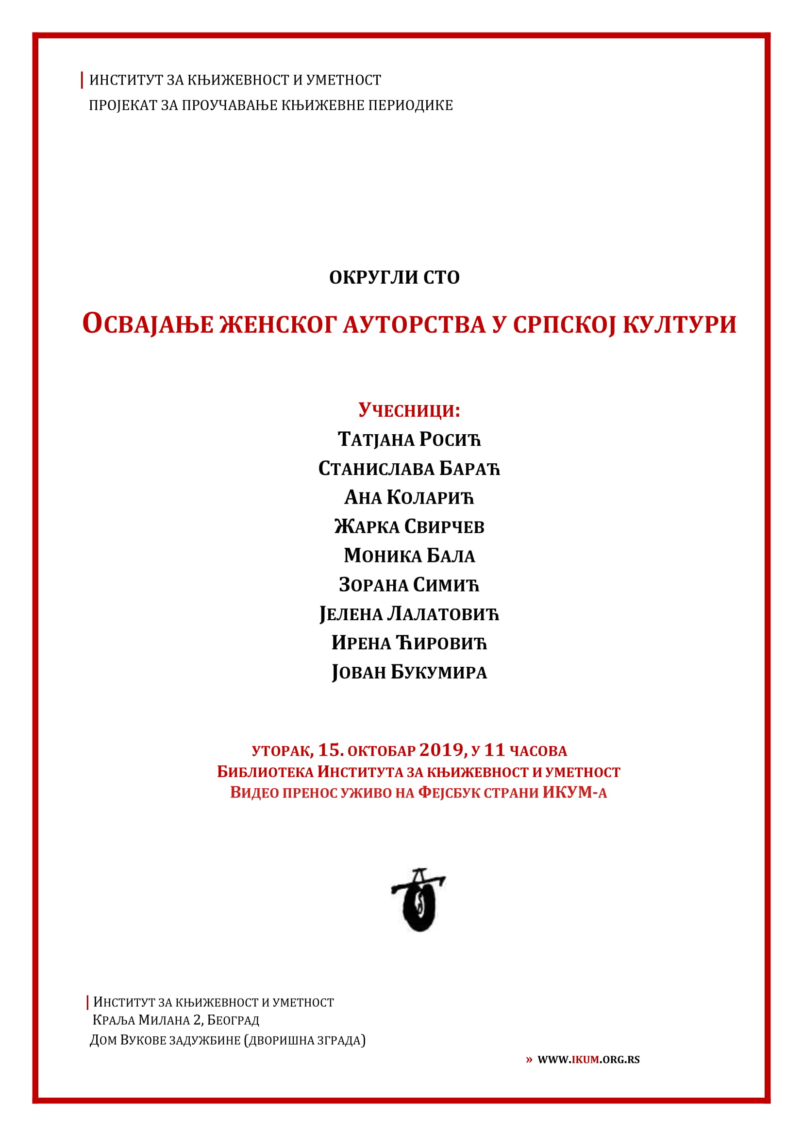 Округли сто "Освајање женског ауторства у српској култури" 
