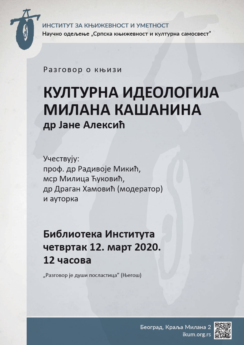 Разговор о књизи др Јане Алексић
