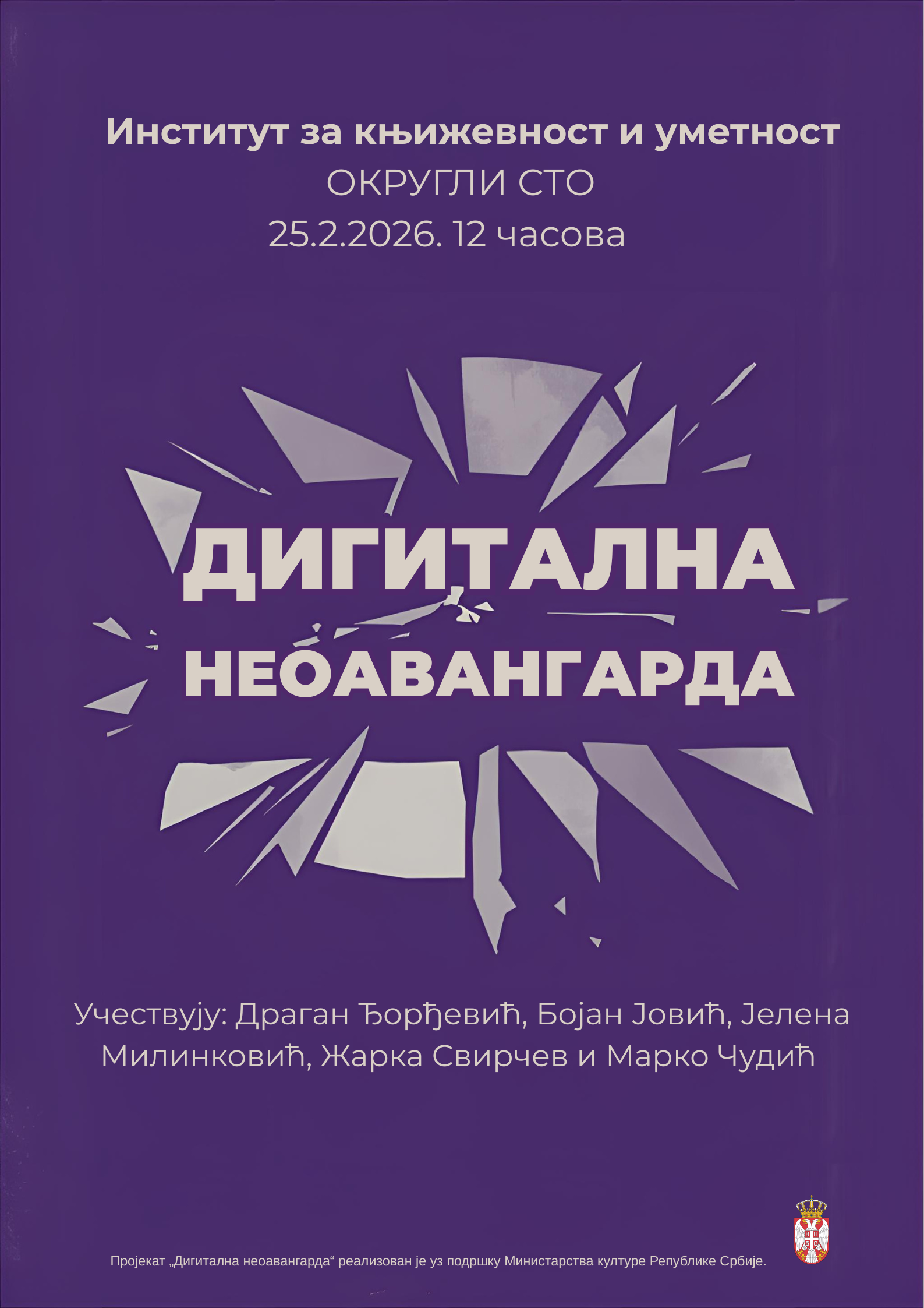 Округли сто: Представљање резултата пројекта „Дигитална неоавангарда“