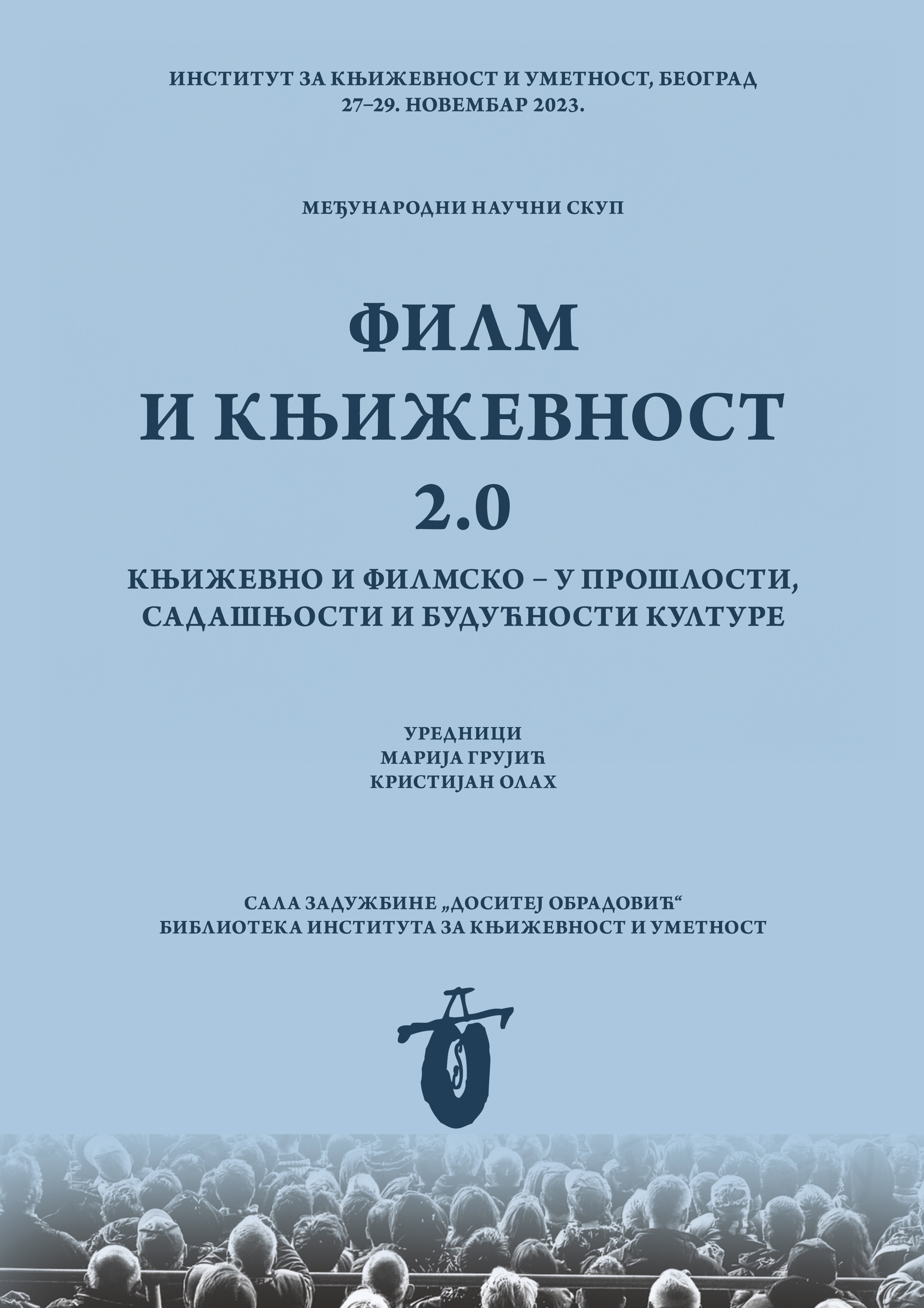 Међународни научни скуп „Филм и књижевност 2.0“ 